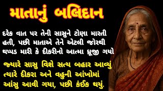 Download Lagu માતાનું બલિદાન | mother's sacrifice | heart touching story | gujrati varta | Poonam voice | MP3 Download Lagu માતાનું બલિદાન | mother's sacrifice | heart touching story | gujrati varta | Poonam voice | MP3