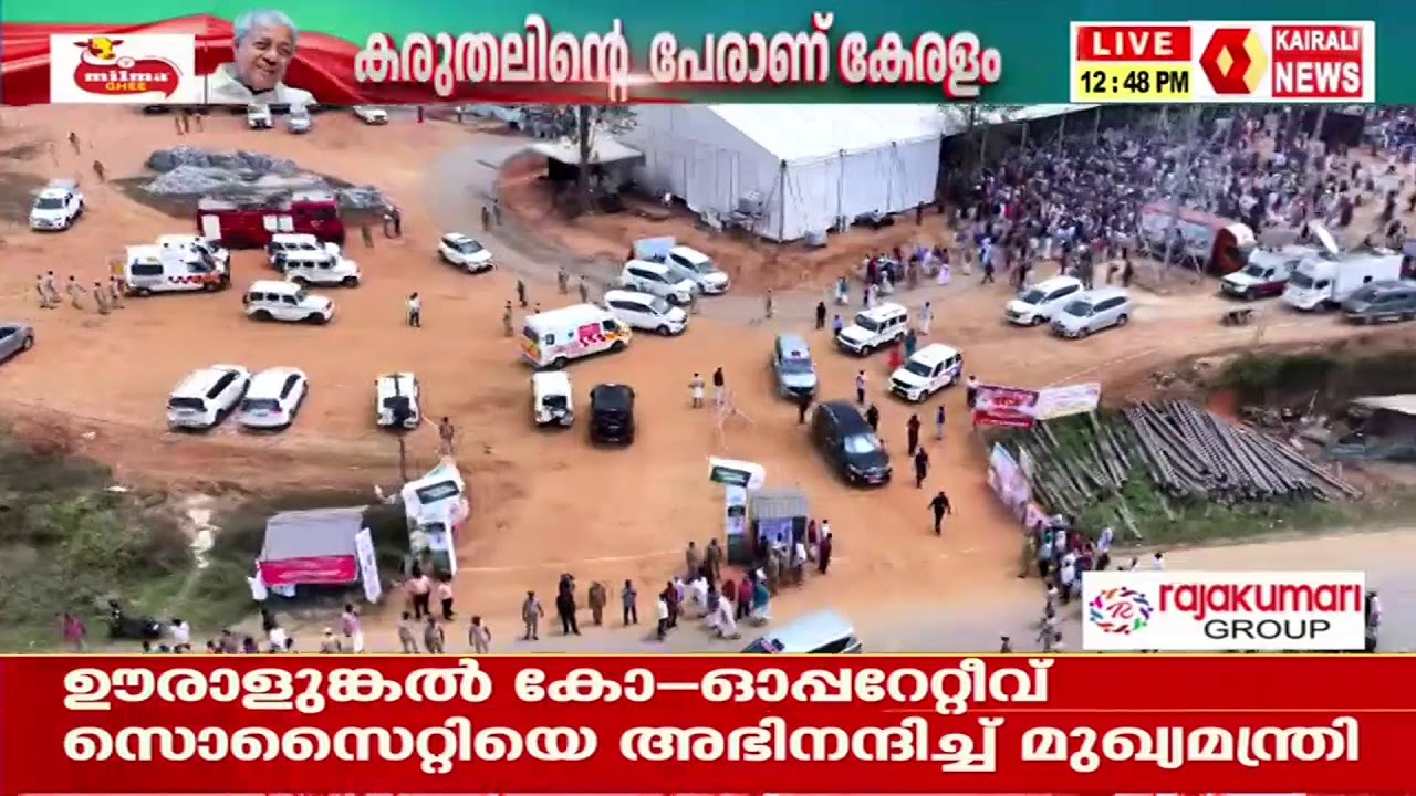 അതിജീവനത്തിന്റെ പുതുഗാഥ: വയനാട് ടൗൺഷിപ്പ് ഫേസ് 1 ഉദ്‌ഘാടനം; തത്സമയം