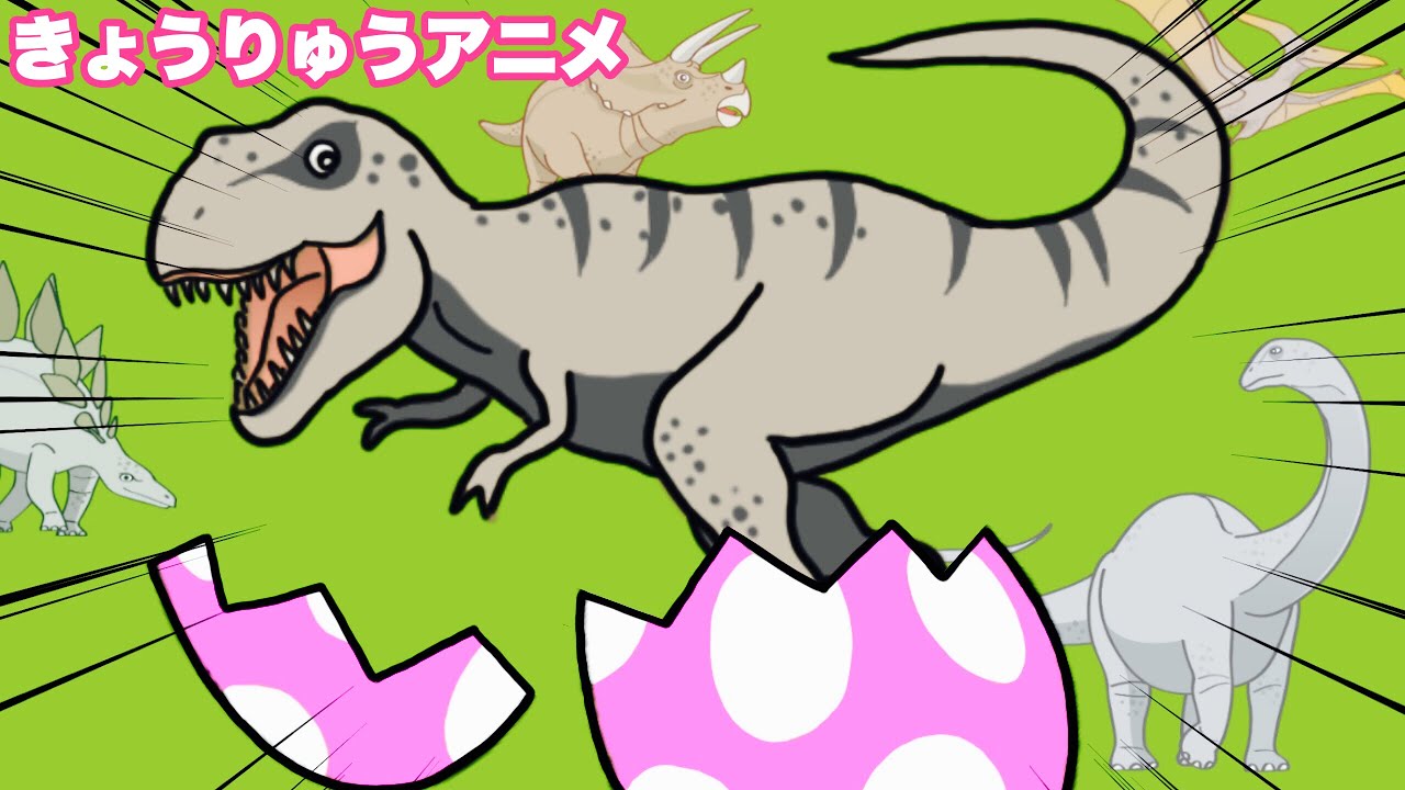 子供向けアニメ 恐竜のたまご ティラノサウルス トリケラトプス ブラキオサウルス ステゴザウルス プテラノドン T Rex いないいないばあ Dinosaur Kids Anime Youtube