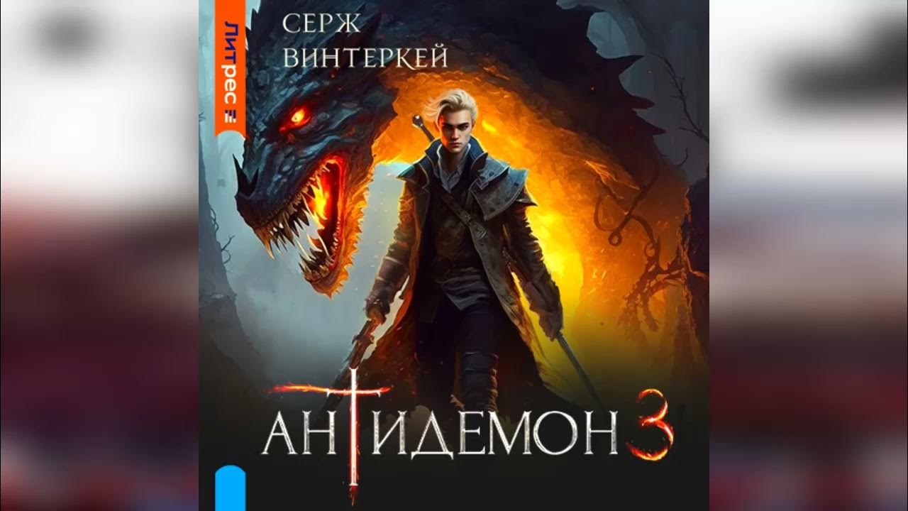 Антидемон 10 книга. Серж винтеркей антидемон. Антидемон Серж винтеркей аудиокнига. Антидемон книга.