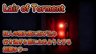 【Lair of Torment】狂人といわれる者の隠れ家に忍び込み、どういうわけか行動を止めようとする短編ホラー【steam】