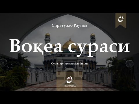 Воқиа сураси |  Voqea surasi  ( Гўзал қироат ) Маънолар таржимаси