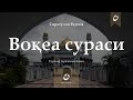 Воқиа сураси |  Voqea surasi  ( Гўзал қироат ) Маънолар таржимаси