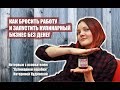 Как открыть кулинарный бизнес с нуля без денег