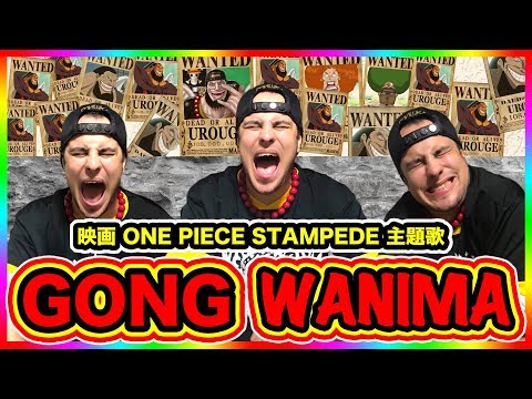 フル歌詞付き 世界最速 Wanima Gong ワンピース考察外国人が劇場版 One Piece スタンピード主題歌 歌ってみた Stampede Theme Song Youtube