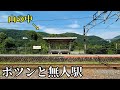 神奈川県の山の中にポツンと無人駅を見つけた