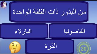 علوم سادس ابتدائي الوحدة الاولى ،التكاثر الخضري ، التكاثر الطبيعي ، اختبار ،ملخص ، اختيارات،صح وخطأ