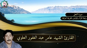 تلاوة نادرة لكروان الفلوجة القارئ الشهيد عامر عبد الغفور العلوي رحمه الله ماتيسر له من سورة النحل