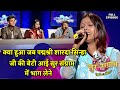 क्या हुआ जब शारदा सिन्हा जी की बेटी आई सुर संग्राम में भाग लेने | Sur sangram 2 | Full Episode 04 |