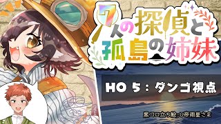 【マーダーミステリー】七人の探偵と孤島の姉妹 【PC5ダンゴ視点】※ネタバレ注意