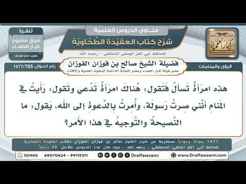 705- امرأة تدعي أنها رأت في المنام أنها صارت رسولة وأُمرت بالدعوة - صالح الفوزان
