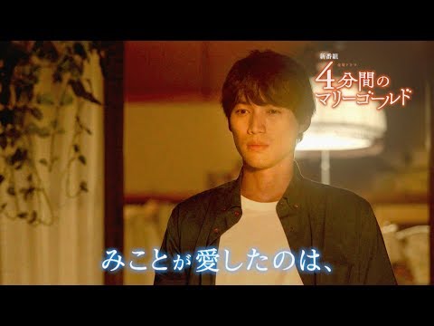 福士蒼汰 4分間のマリーゴールド CM スチル画像。CM動画を再生できます。 福士蒼汰 4分間のマリーゴールド CM スチル画像。CM動画を再生できます。