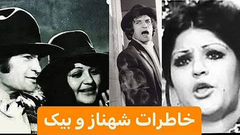 🌺 مرور خاطرات رضا بیک ایمانوردی با شهناز تهرانی 🌺