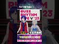 #バズリズムライブV 開催まであと【2日】!! 理芽さん&ヰ世界情緒さんもご出演⚡  #バズリズム #理芽 #ヰ世界情緒 #神椿 #KAMITSUBAKI_STUDIO #Shorts