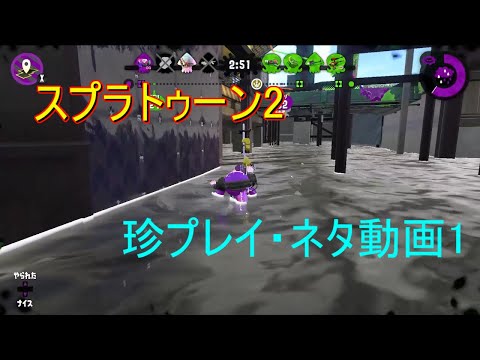 【スプラトゥーン2】スプラ2のちょっとした珍プレイ・ネタ集