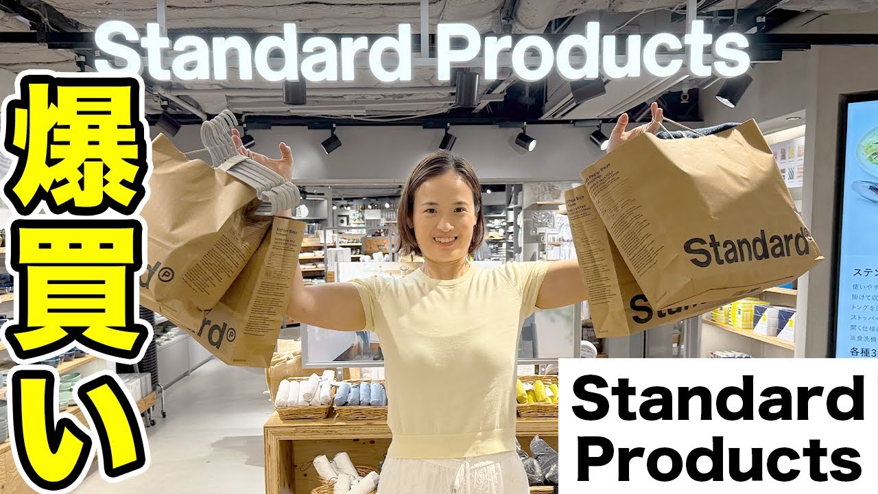 【Standard Products】オシャレなのに機能性抜群！スタンダードプロダクツで爆買いしてきました！【買い放題】