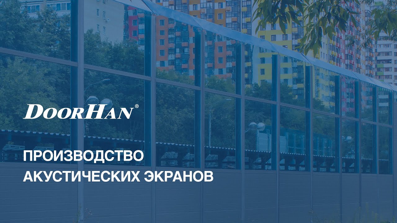 Производство акустических экранов DoorHan - YouTube