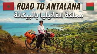 #200 دخلت أخيراً مملكة الفانيليا بالبيكالة,🇲🇬  ROAD TO ANTALAHA: Cycling Through the Vanilla Kingdom