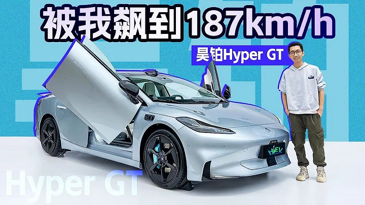 单电机加速仅4秒多！昊铂Hyper GT赛道能灭特斯拉Model 3 - 天天要闻