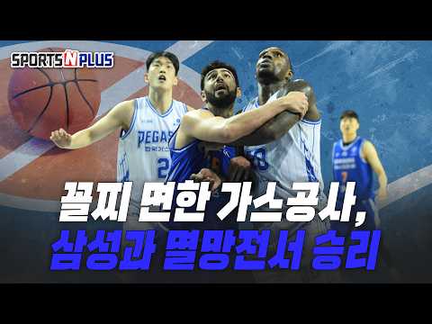 "꼴찌는 면했다" 가스공사 | <strong>삼성과</strong> 멸망전서 승리 | 2026.04.08 농구화