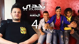 تحدي 15 سؤال | تحدي الــ25,000 ريال | الحلقة 4