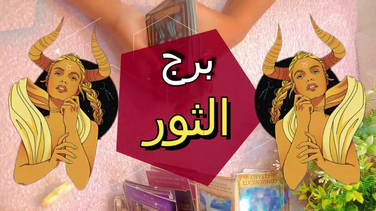 برج الثور☘️ توقعات عاطفية من 8 الى 14 يوليو #2025 ♥️#توقعات  الاسبوع♥️بشارة الكون واكتر جانب هينور✨