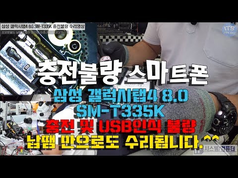 스마트폰 수리-삼성 갤럭시탭4 8.0 SM-T335K 충전불량 수리-1080P