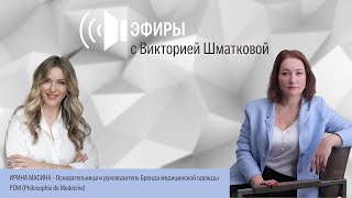 Прямой эфир с Ириной Масиной, основателем бренда одежды pdm russia