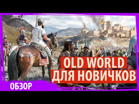 Видео: OLD WORLD: обзор и советы новичкам