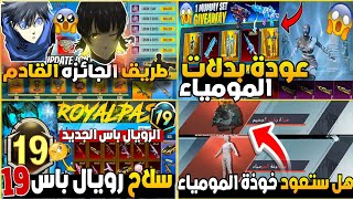 The next prize path 🔥 Mummy suits are back 💯 Mummy helmet ✅ The next Royale Pass weapon in PUBG M...