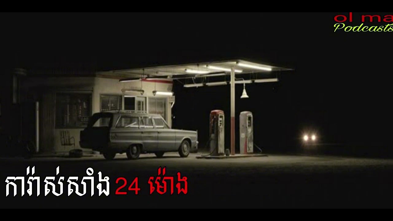 ការ៉ាស់សាំង 24 ម៉ោង |ol ma| រឿងខ្មោច#ដំណាលខ្មោច#Ghosts Stories Podcasts#horror#movie#video#podcast