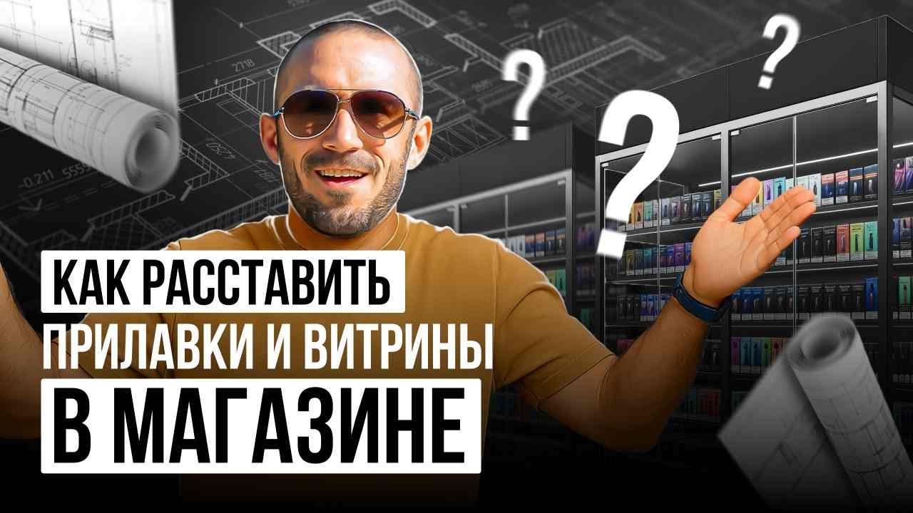 Как сделать эффективную расстановку в магазине