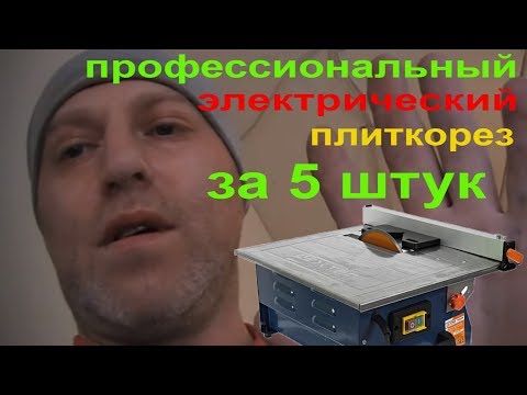 Обзор недорогого плиткореза для профессионального использования I Плиткорез электрический Dexter .