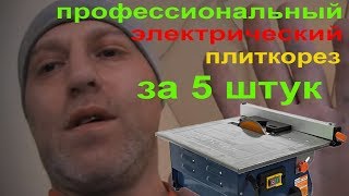 Обзор недорогого плиткореза для профессионального использования I Плиткорез электрический Dexter .