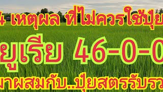 4 เหตุผลที่ไม่ควร นำเอา...ปุ๋ยยูเรีย 46-0-0...มาผสมกับ...ปุ๋ยสูตรรับรวง 🌾🌾