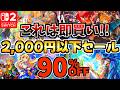 【これは即買い!!】5月2,000円以下セール18選！激安 Switchセールが開催!!【スイッチ おすすめソフト】