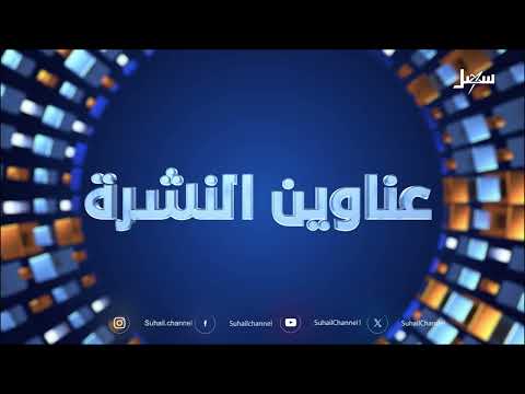 اليمن يدعو لوقف العدوان على غزة وتحسن الريال