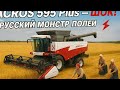 ACROS 595 Plus, который жнёт быстрее, чем вы моргнёте!»