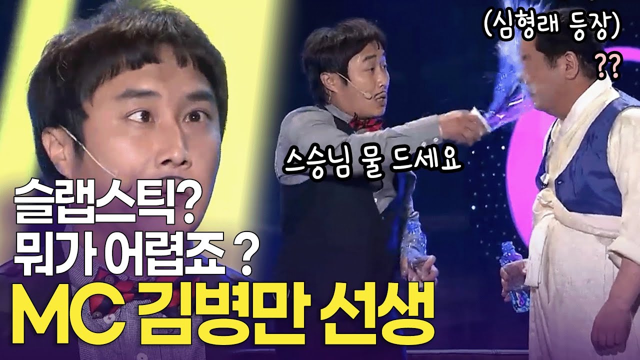 저희는 타고난 개그맨들. 슬랩스틱의 달인 MC 김병만 선생 | KBS 방송