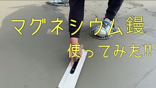 【土間屋】マグネシウム鏝使ってみて良ったところをお伝えします！！