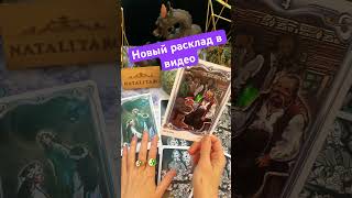 Расклад таро 🔮 #таро #tarot #подсказкивселенной #советкарт #раскладтаро #отношения #энергиидня