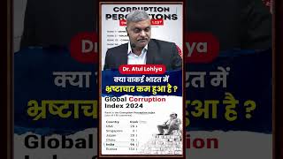 Corruption Perception Index 2025: क्या वाकई भारत में भ्रष्टाचार कम हुआ है? | India’s Rank ? | UPSC