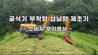 재융공업 신제품) 삽날형 굴삭기 제초기 소비자 후기영상