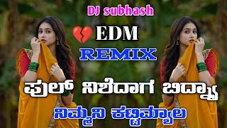 Kannada ಪುಲ್ ನಿಶೆದಾಗ ಬಿದ್ನ್ಯಾ ನಿಮ್ಮನಿ ಕಟ್ಟಿಮ್ಯಾಲ EDM Dj REMIX SONG SUBHASH dj 