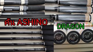 คัน ASHINO DRAGON ราคาไม่แรงสำหรับตกปลา หน้าดิน 087-6884619#ร้านจอมฟิชชิ่ง