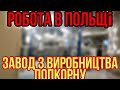 Робота в Польщі 2.0 #7 Завод з виготовлення попкорну з середини