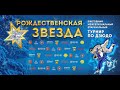 Рождественская звезда (22.01.23) 1 ТАТАМИ