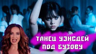 Танец Уэнсдей Под Песню Бузовой #Танецуэнсдей #Уэнсдей