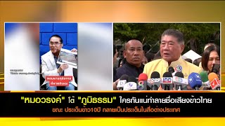 "หมอวรงค์" โต้ "ภูมิธรรม" ใครกันแน่ทำลายชื่อเสียงข้าวไทย