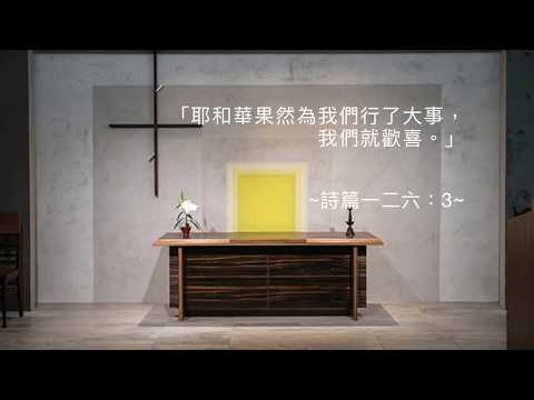 司布真 每日靈修：詩篇一二六：3